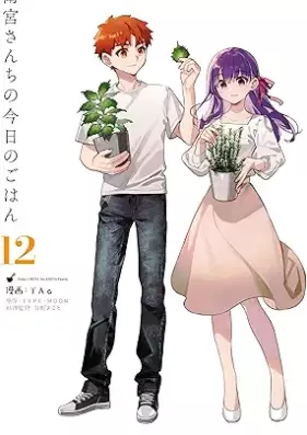 衛宮さんちの今日のごはん 第01-12巻 [Emiya Sanchi no Kyo no Gohan vol 01-12]