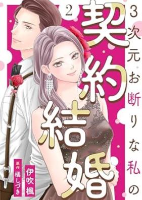 3次元お断りな私の契約結婚 第01-02巻 [3 Jigen okotowari na watashi no keiyaku kekkon vol 01-02]