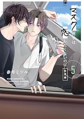 マスク男子は恋したくないのに 第01-05巻 [Mask Danshi wa Koishitakunai noni vol 01-05]