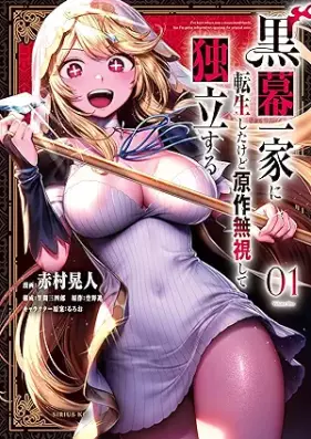 黒幕一家に転生したけど原作無視して独立する 第01巻 [Kuromaku Ikka ni Tensei shita kedo Gensaku Mushi shite Dokuritsu suru vol 01]