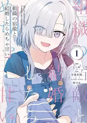 組織の宿敵と結婚したらめちゃ甘い 第01巻 [Soshiki No Shukuteki to Kekkon Shitara Mecha Amai vol 01]