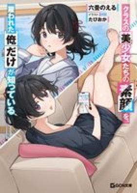 [Novel] クラスの美少女たちの素顔を、雇われた俺だけが知っている 第01巻 [Kurasu no bishojotachi no sugao o yatowareta ore dake ga shitte iru vol 01]