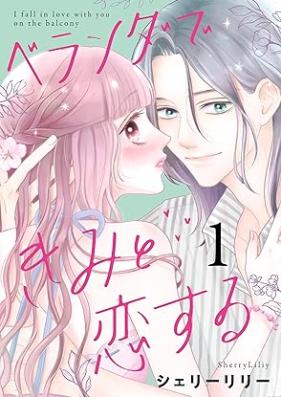 ベランダできみと恋する 第01巻 [Verandah de Kimi to Koisuru vol 01]