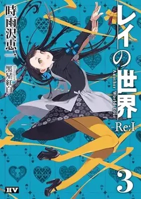 [Novel] レイの世界 ―Re:I―  第01-03巻 [Rei no sekai rei vol 01-03]