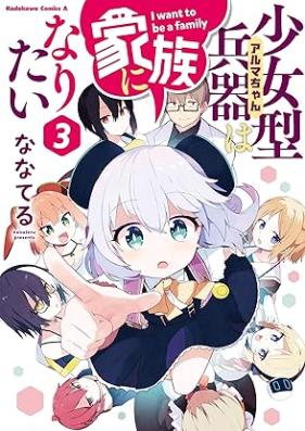 少女型兵器は家族になりたい 第01-03巻 [Shojo Gata Heiki Ha Kazoku Ni Naritai vol 01-03]
