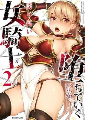 誇り高い女騎士が堕ちていくアンソロジーコミック 第01-02巻 [Hokori takai onna kishi ga ochiteiku ansoroji komikku vol 01-02]