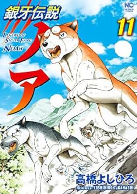 銀牙伝説ノア 第01-11巻 [Ginga densetsu noa vol 01-11]