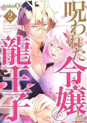 呪われた令嬢と龍王子 第01-02巻 [Norowareta reijo to ryu oji vol 01-02]