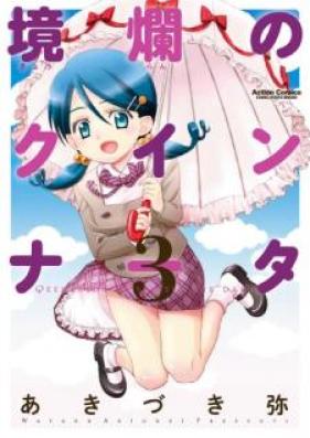 境爛のクインナー 第01-03巻 [Kyoran no Kuinnata vol 01-03]