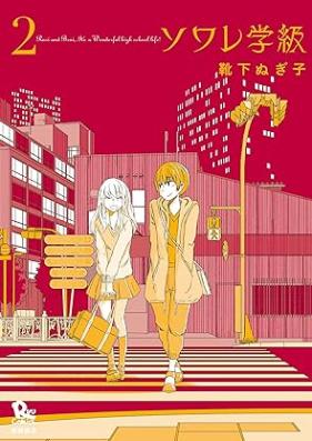 ソワレ学級 第01-02巻 [Soware gakkyu vol 01-02]