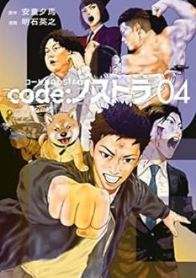 ｃｏｄｅ：ノストラ 第01-04巻 [code nosutora vol 01-04]