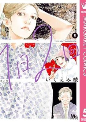 1日2回 第01-05巻 [Ichinichi nikai vol 01-05]