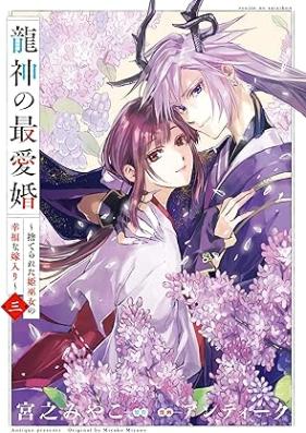 龍神の最愛婚 ～捨てられた姫巫女の幸福な嫁入り～ 第01-03巻 [Ryujin no saiaikon Suterareta himemiko no kofukuna yomeiri vol 01-03]