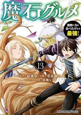 魔石グルメ 第01-13巻 [Maseki gurume vol 01-13]