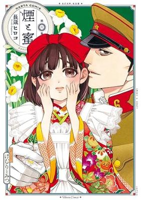 煙と蜜 第01-06巻 [Kemuri to Mitsu vol 01-06]