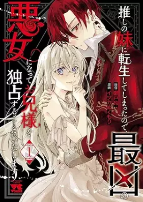 推しの妹に転生してしまったので、最凶の悪女になってお兄様を独占することにいたします 第01巻 [Oshi No Imoto Ni Tensei Shiteshimattanode Saikyo No Akujo Ni Natte Oani Sama Wo Dokusen Suru Koto Ni Itashimasu vol 01]