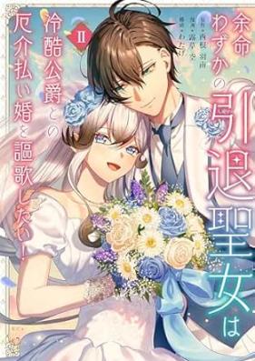 余命わずかの引退聖女は冷酷公爵との厄介払い婚を謳歌したい！ 第01-02巻 [Yomei Wazuka no Intai Seijo wa Reikoku Koushaku to no Yakkai Barai Kon wo Ouka shitai! vol 01-02]