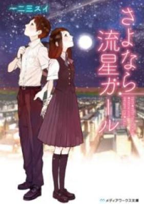 [Novel] さよなら流星ガール