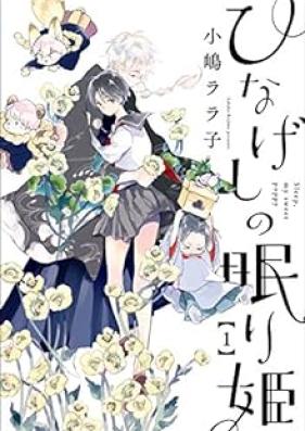 ひなげしの眠り姫 第01巻 [Hinageshi hime vol 01]
