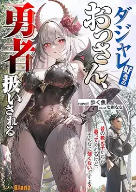 [Novel] ダジャレ好きのおっさん、勇者扱いされる～昔の教え子たちが慕ってくれるけど、そんなに強くないですよ？～ 第01巻