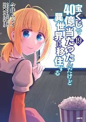 宝くじで40億当たったんだけど異世界に移住する 第01-19巻 [Takarakuji de 40-oku Atattandakedo Isekai ni Ijuu Suru vol 01-19]
