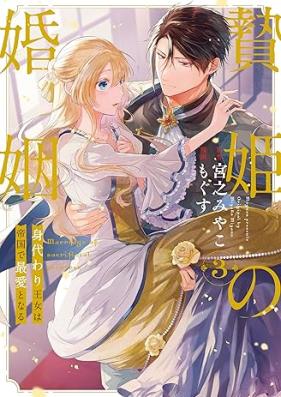 贄姫の婚姻 身代わり王女は帝国で最愛となる 第01-03巻 [Niehime no kon’in Migawari ojo wa teikoku de saiai to naru vol 01-03]