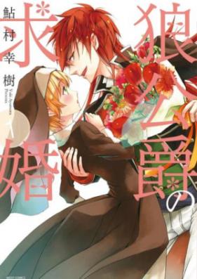狼公爵の求婚 第01巻 [Okami Koshaku no Kyukon vol 01]