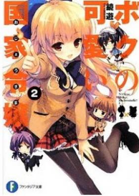 [Novel] ボクの可愛い国家令嬢 第01-02巻 [Boku no Kawaii Ojousama vol 01-02]