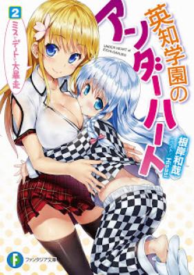 [Novel] 英知学園のアンダーハート 第01-02巻 [Eichi Gakuen no Under Heart vol 01-02]