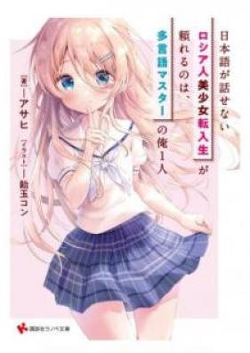 [Novel] 日本語が話せないロシア人美少女転入生が頼れるのは、多言語マスターの俺1人 第01巻 [Nihongo ga Hanasenai Roshiajin Bishojo Tennyusei ga Tayoreru Nowa Tagengo Masuta no ore Hitori vol 01]