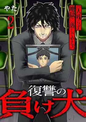 復讐の負け犬 第01-02巻 [Fukushu no makeinu vol 01-02]