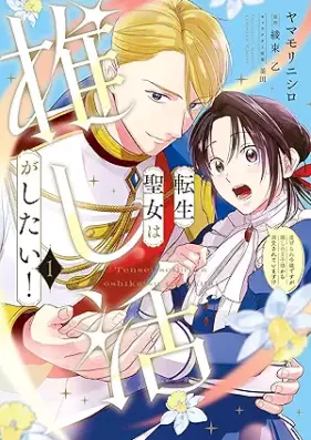 転生聖女は推し活がしたい！ 第01巻 [Tensei seijo wa oshikatsu ga shitai vol 01]