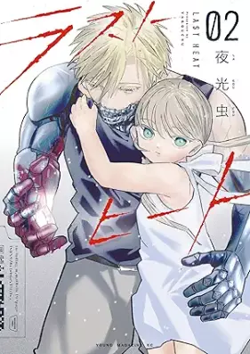 ラストヒート 第01-02巻 [Last Heat vol 01-02]