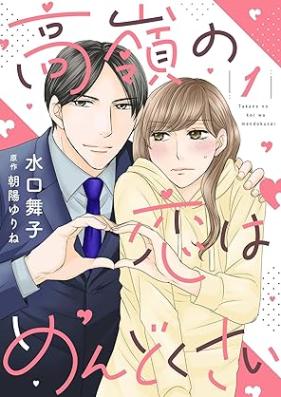 高嶺の恋はめんどくさい 第01巻 [Takane no koi wa Mendokusai vol 01]