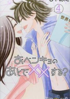 おベンキョのあとで××する？ 第01-04巻 [Obenkyo no Ato de xx Suru? vol 01-04]