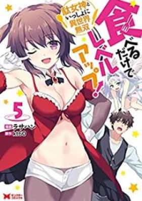 食べるだけでレベルアップ！ ～駄女神といっしょに異世界無双～（コミック） 第01-05巻 [Taberu Dake de Reberu Appu Damegami to Issho ni Isekai Muso vol 01-05]