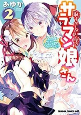 恥ずかしがり屋のサラマン娘さん 第01-02巻 [Hazukashigariya no Saramankosan vol 01-02]