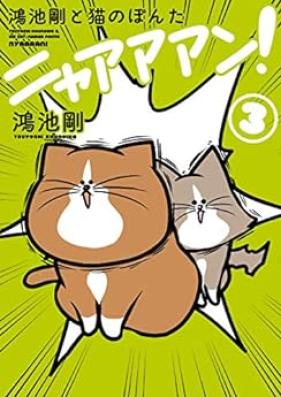 鴻池剛と猫のぽんた ニャアアアン 第01-03巻 [Konoike Tsuyoshi to Neko no Ponta Nyaan vol 01-03]