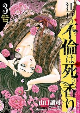 江戸の不倫は死の香り 第01-03巻 [Edo No Furin Ha Shi No Kaori vol 01-03]
