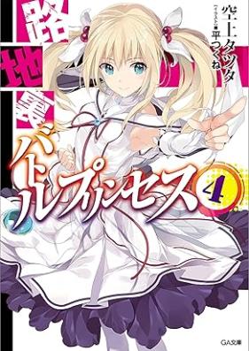 [Novel] 路地裏バトルプリンセス 第01-04巻 [Roji Ura Battle Princess vol 01-04]