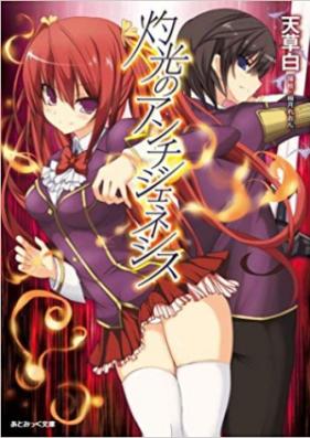 [Novel] 灼光のアンチジェネシス 第01-02巻 [Shakkou no Anti-Genesis vol 01-02]