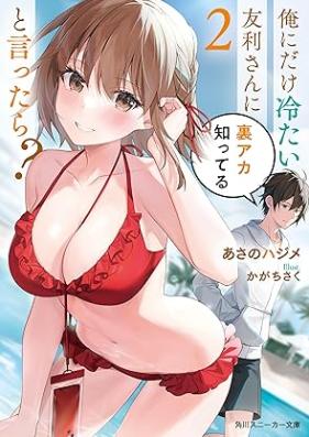 [Novel] 俺にだけ冷たい友利さんに裏アカ知ってると言ったら？ 第01-02巻 [Ore ni dake tsumetai tomori san ni uraka shitteru to ittara vol 01-02]