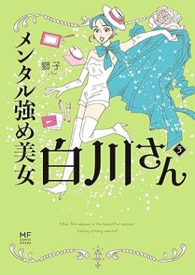 メンタル強め美女白川さん 第01-05巻 [Mentaru tsuyome bijo shirakawa san vol 01-05]