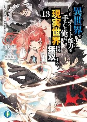 [Novel] 異世界でチート能力を手にした俺は、現実世界をも無双する 第01-13巻 [Isekai de Chito Sukiru o te ni Shita ore wa Genjitsu Sekai Omo Muso Suru vol 01-13]