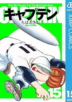 キャプテン 第01-15巻 [Kyaputen vol 01-15]