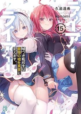 [Novel] ライアー・ライアー 第01-15巻 [Liar Liar vol 01-15]