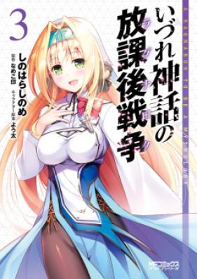 いづれ神話の放課後戦争 第01-03巻 [Izure no Shinwa no Hokago Senso vol 01-03]