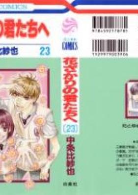 花ざかりの君たちへ 第01-23巻 [Hanazakari no Kimitachi e vol 01-23]