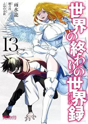 世界の終わりの世界録 アンコール 第01-13巻 [Sekai no Owari no Ankoru vol 01-13]