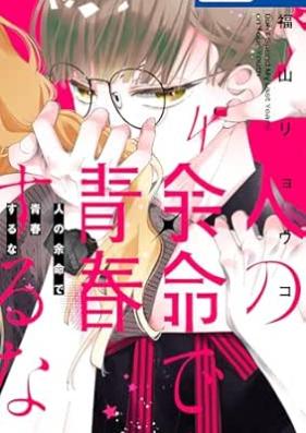 人の余命で青春するな 第01-04巻 [Hito no Yomei de Seishun suru na vol 01-04]